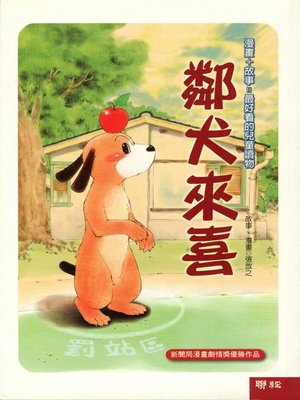 cover image of 鄰犬來喜